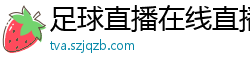 足球直播在线直播观看免费直播吧新